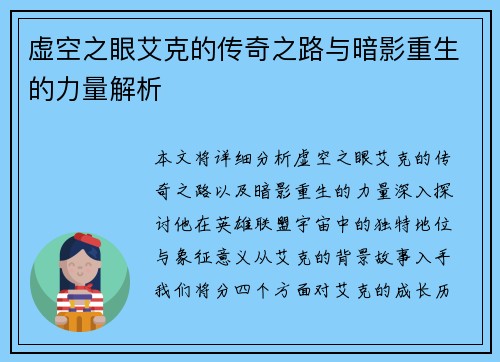 /uploads/images/20250531/xu-kong-zhi-yan-ai-ke-de-chuan-qi-zhi-lu-yu-an-ying-zhong-sheng-de-li-liang-jie-xi.webp