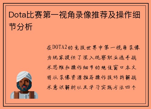 Dota比赛第一视角录像推荐及操作细节分析