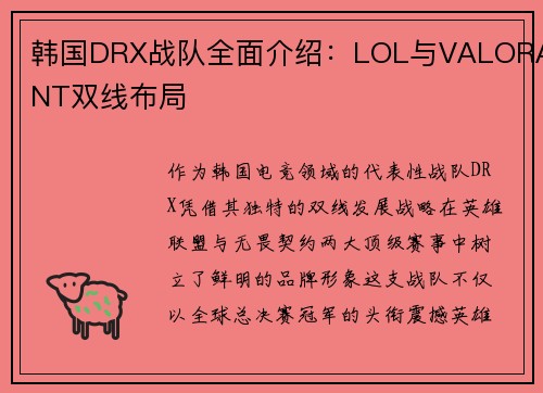 /uploads/images/20250715/han-guo-drx-zhan-dui-quan-mian-jie-shao-lol-yu-valorant-shuang-xian-bu-ju.webp