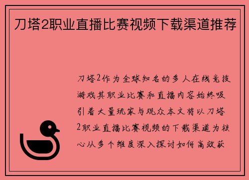 刀塔2职业直播比赛视频下载渠道推荐